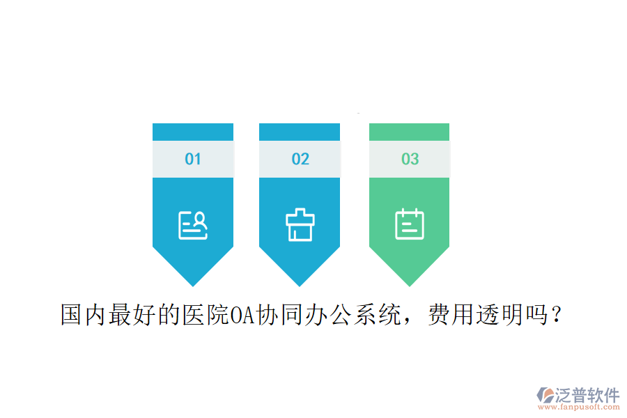  國(guó)內(nèi)最好的醫(yī)院OA協(xié)同辦公系統(tǒng)，費(fèi)用透明嗎？