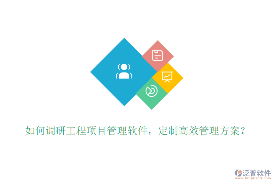 如何調(diào)研工程項目管理軟件，定制高效管理方案？