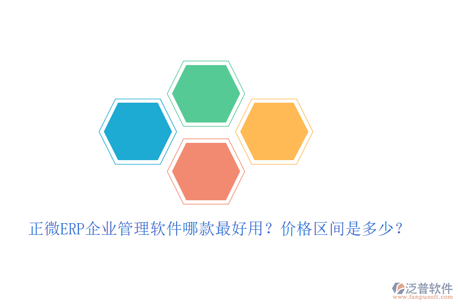 正微ERP企業(yè)管理軟件哪款最好用？價格區(qū)間是多少？