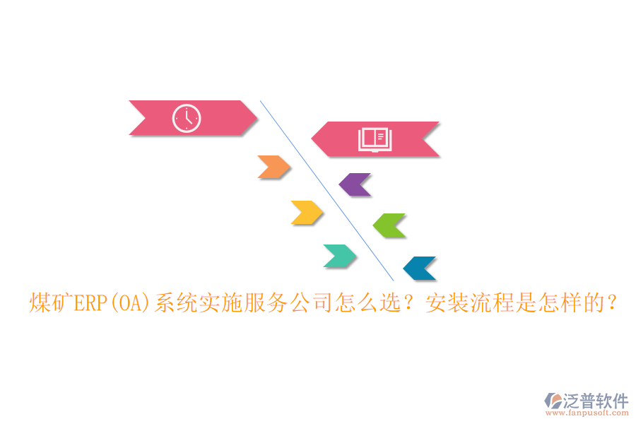 煤礦ERP(OA)系統(tǒng)實施服務(wù)公司怎么選？安裝流程是怎樣的？