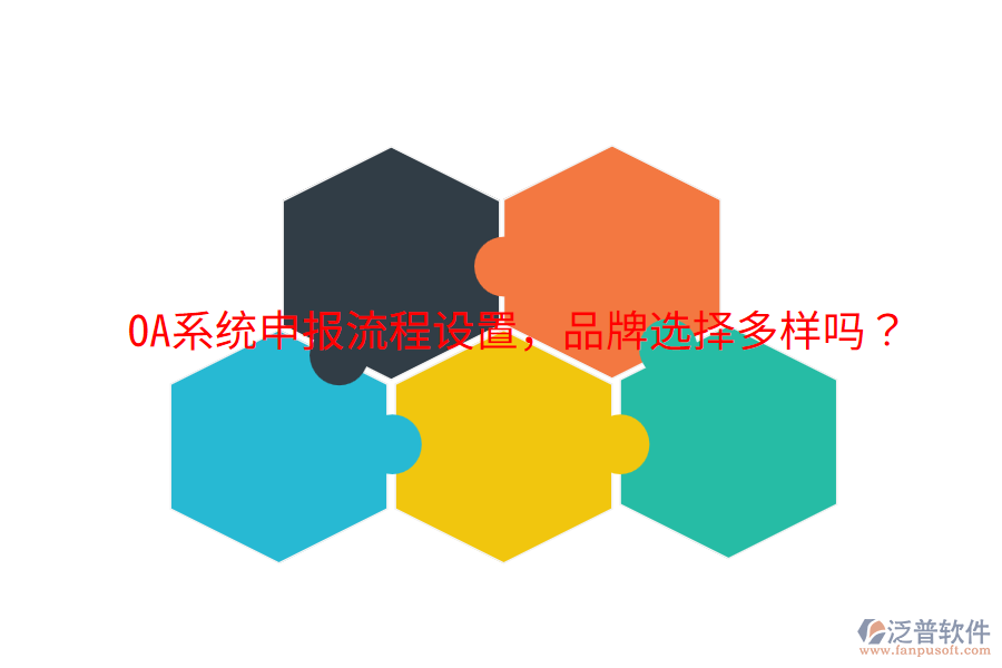 OA系統(tǒng)申報(bào)流程設(shè)置，品牌選擇多樣嗎？