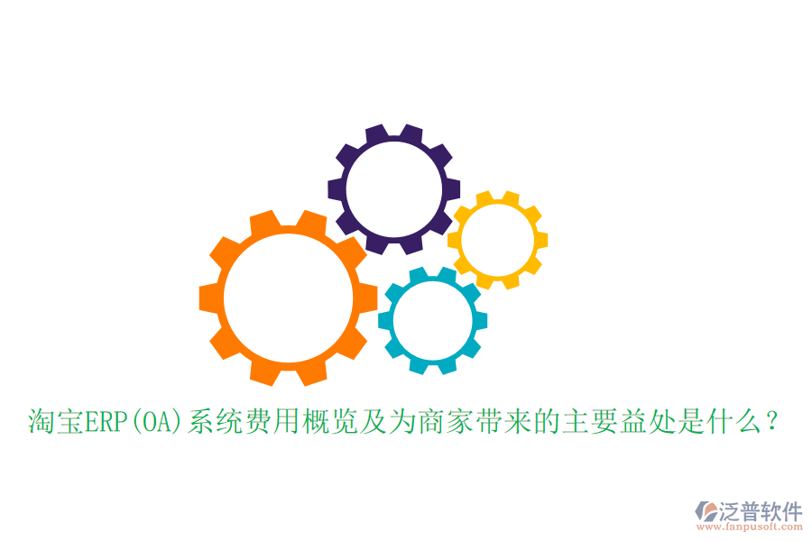 淘寶ERP(OA)系統(tǒng)費(fèi)用概覽及為商家?guī)淼闹饕嫣幨鞘裁矗? width=