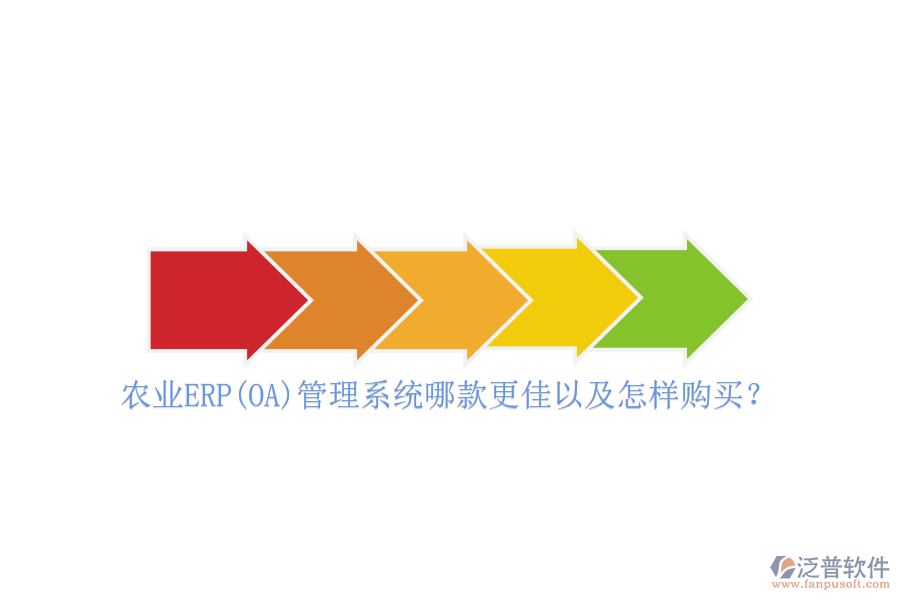 農業(yè)ERP(OA)管理系統(tǒng)哪款更佳以及怎樣購買？