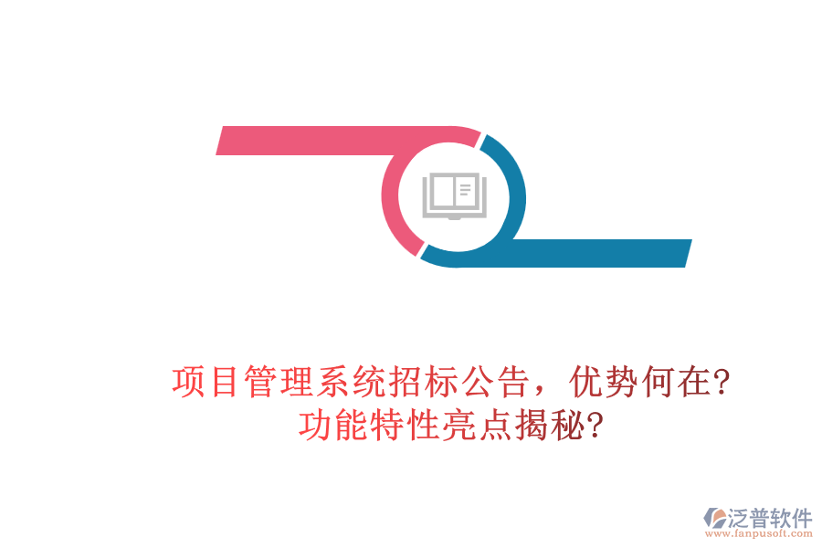 項(xiàng)目管理系統(tǒng)招標(biāo)公告，優(yōu)勢何在?功能特性亮點(diǎn)揭秘?