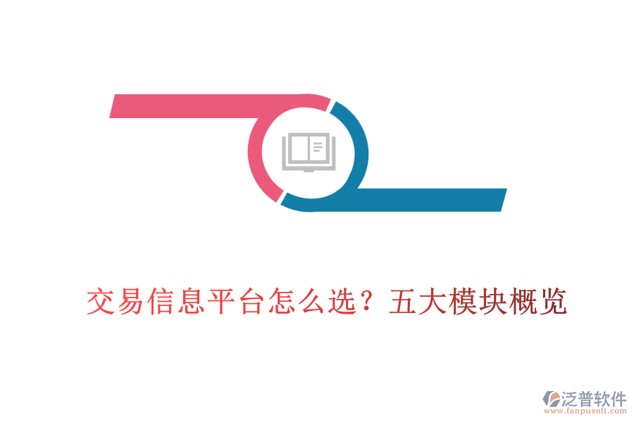 交易信息平臺怎么選？五大模塊概覽