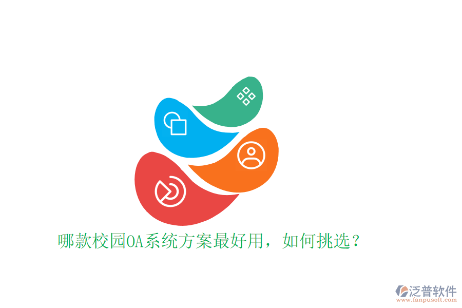  哪款校園OA系統(tǒng)方案最好用，如何挑選？