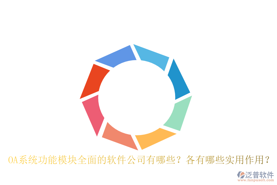 OA系統(tǒng)功能模塊全面的軟件公司有哪些？各有哪些實用作用？