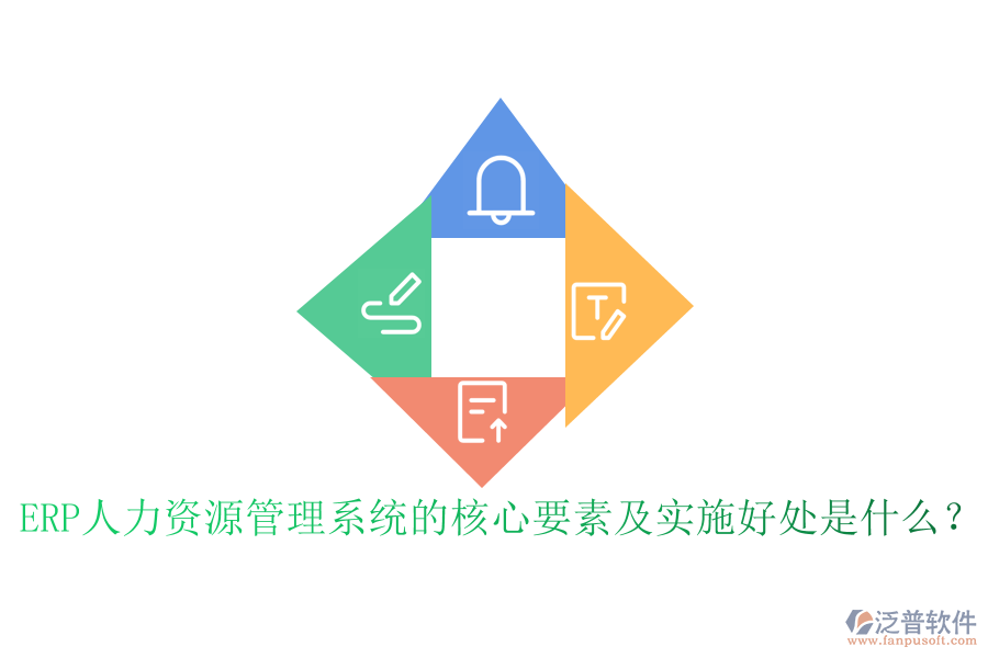 ERP人力資源管理系統(tǒng)的核心要素及實(shí)施好處是什么？