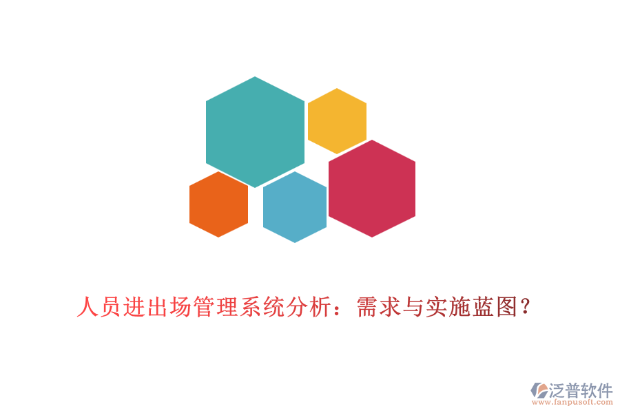 人員進(jìn)出場管理系統(tǒng)分析：需求與實(shí)施藍(lán)圖？