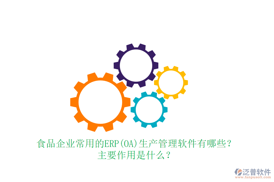 食品企業(yè)常用的ERP(OA)生產(chǎn)管理軟件有哪些？主要作用是什么？