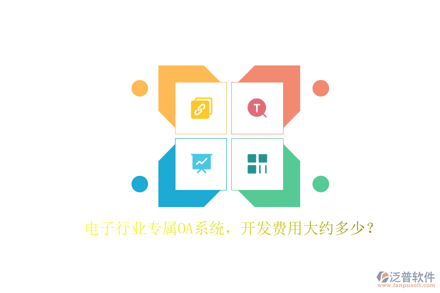 電子行業(yè)專屬OA系統(tǒng)，開發(fā)費(fèi)用大約多少？