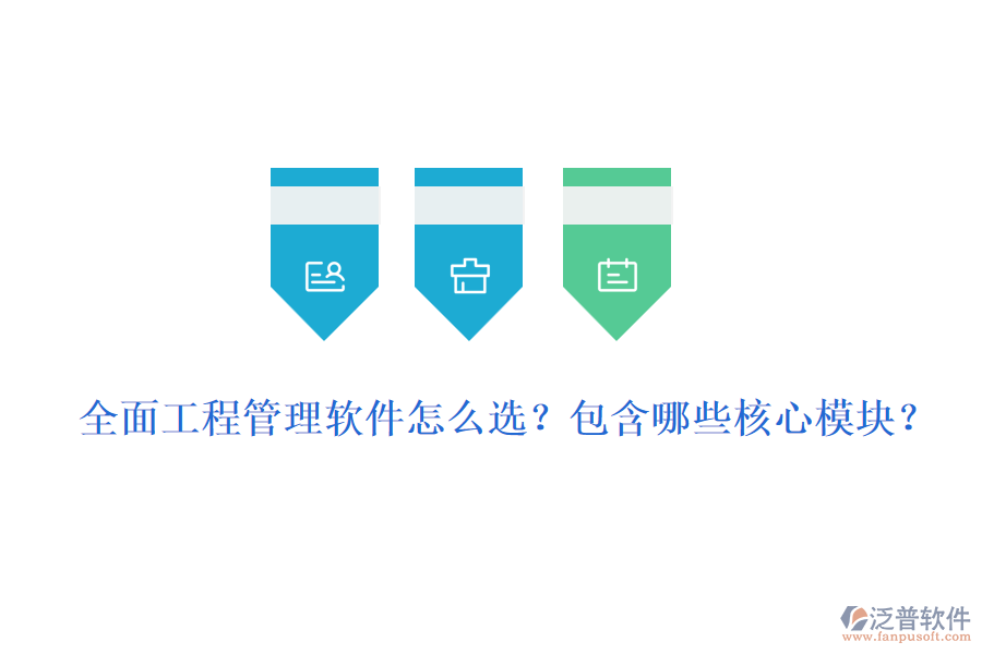 全面工程管理軟件怎么選？包含哪些核心模塊？