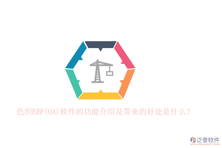 色織ERP(OA)軟件的功能介紹及帶來的好處是什么？