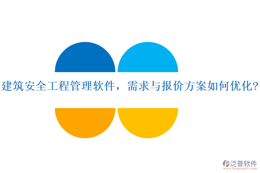 建筑安全工程管理軟件，需求與報(bào)價(jià)方案如何優(yōu)化?