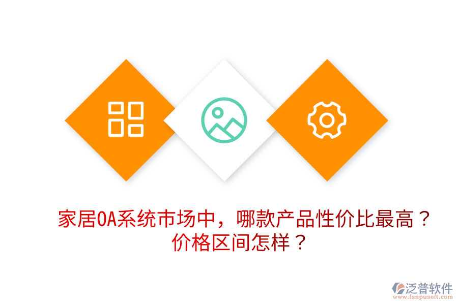  家居OA系統(tǒng)市場(chǎng)中，哪款產(chǎn)品性價(jià)比最高？?jī)r(jià)格區(qū)間怎樣？