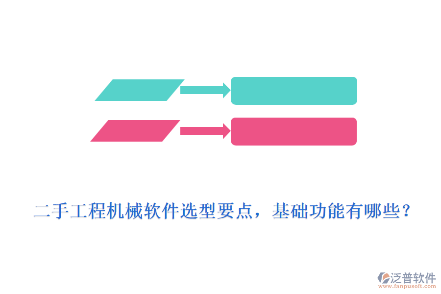 二手工程機(jī)械軟件選型要點(diǎn)，基礎(chǔ)功能有哪些？