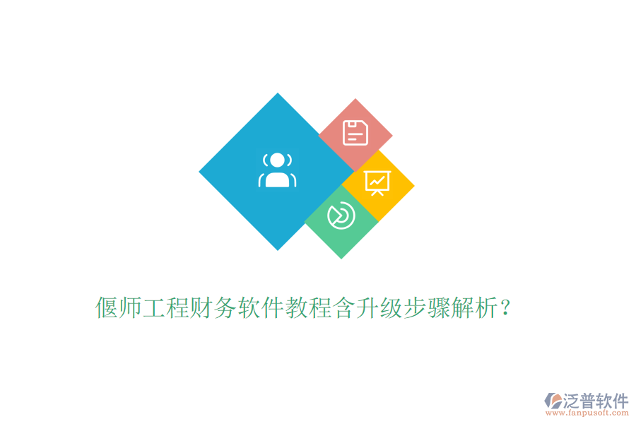 偃師工程財務(wù)軟件教程含升級步驟解析？