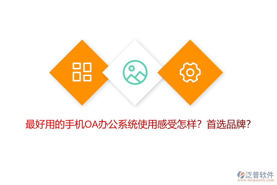 最好用的手機(jī)OA辦公系統(tǒng)使用感受怎樣？首選品牌？