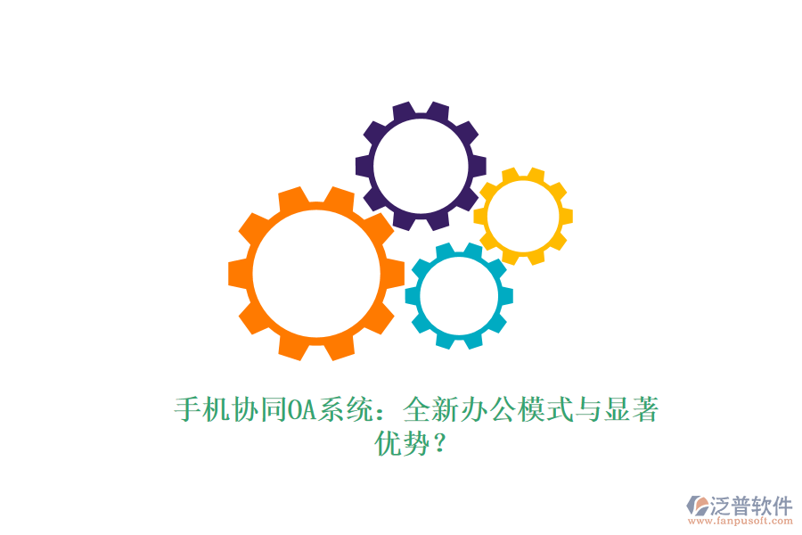 手機協(xié)同OA系統(tǒng)：全新辦公模式與顯著優(yōu)勢？