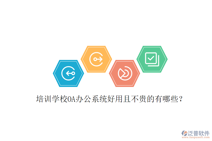  培訓學校OA辦公系統(tǒng)好用且不貴的有哪些？