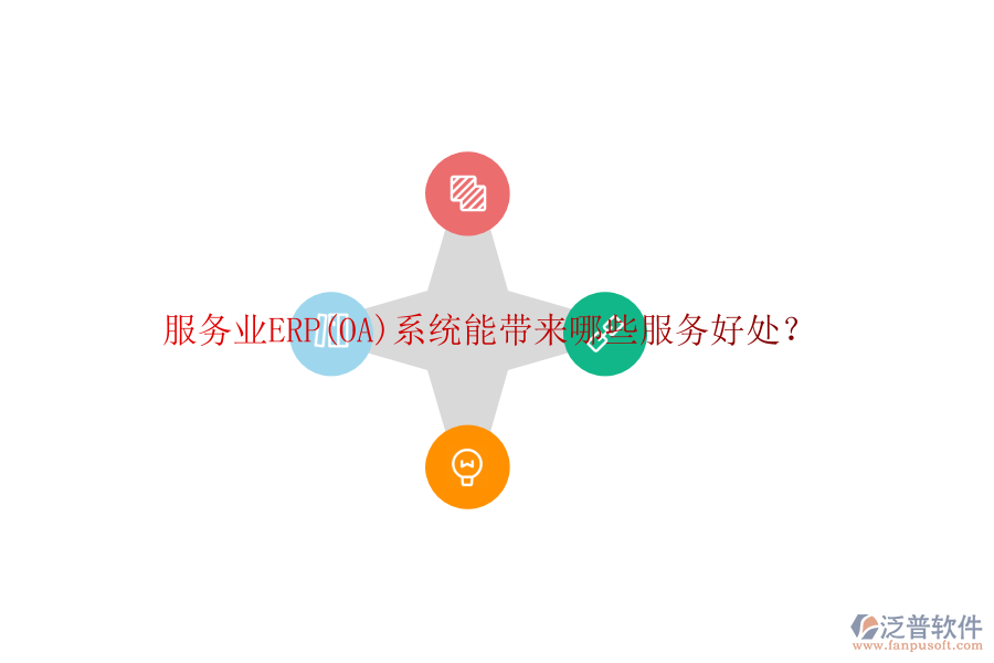 服務(wù)業(yè)ERP(OA)系統(tǒng)能帶來哪些服務(wù)好處？