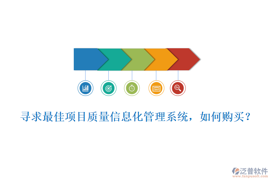 尋求最佳項目質(zhì)量信息化管理系統(tǒng)，如何購買?