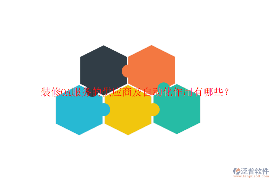  裝修OA服務(wù)的供應(yīng)商及自動化作用有哪些？