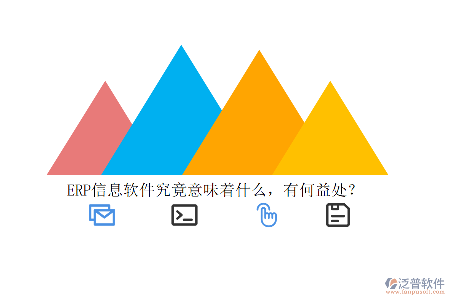 ERP信息軟件究竟意味著什么，有何益處？