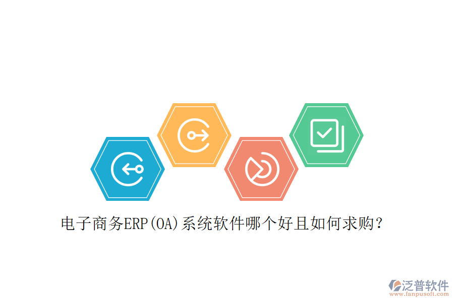 電子商務ERP(OA)系統(tǒng)軟件哪個好且如何求購？