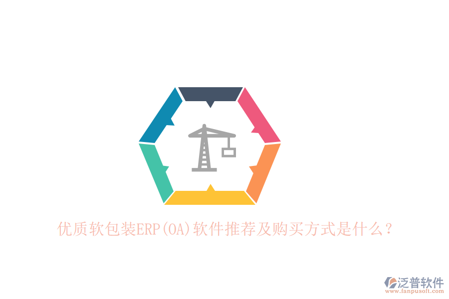 優(yōu)質(zhì)軟包裝ERP(OA)軟件推薦及購(gòu)買方式是什么？