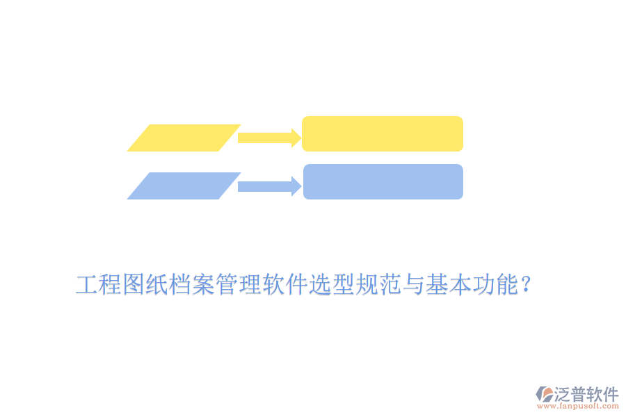 工程圖紙檔案管理軟件選型規(guī)范與基本功能？