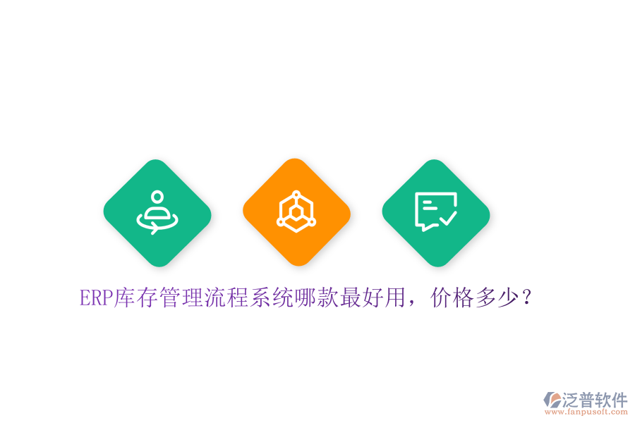 ERP庫(kù)存管理流程系統(tǒng)哪款最好用，價(jià)格多少？