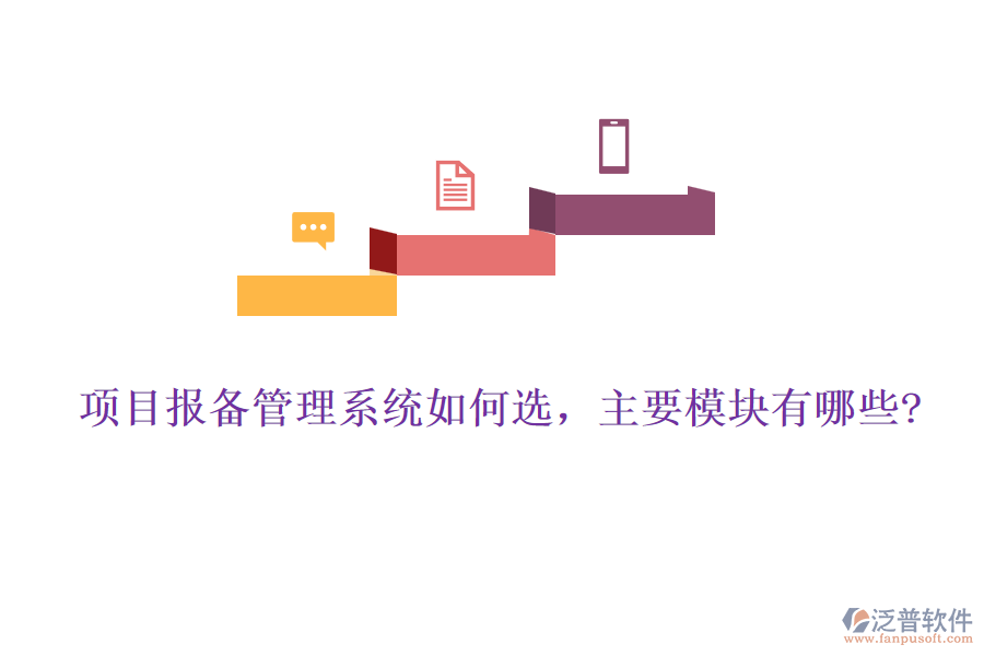 項(xiàng)目報(bào)備管理系統(tǒng)如何選，主要模塊有哪些?