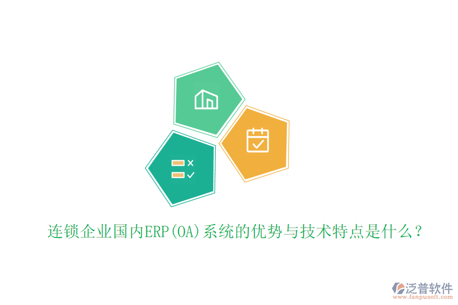連鎖企業(yè)國內(nèi)ERP(OA)系統(tǒng)的優(yōu)勢與技術(shù)特點(diǎn)是什么？