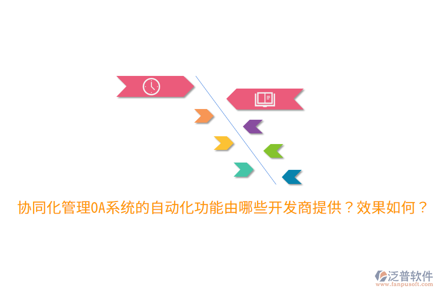  協(xié)同化管理OA系統(tǒng)的自動化功能由哪些開發(fā)商提供？效果如何？
