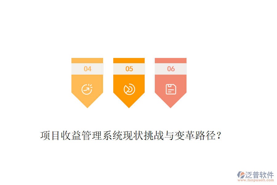 項(xiàng)目收益管理系統(tǒng)現(xiàn)狀挑戰(zhàn)與變革路徑？