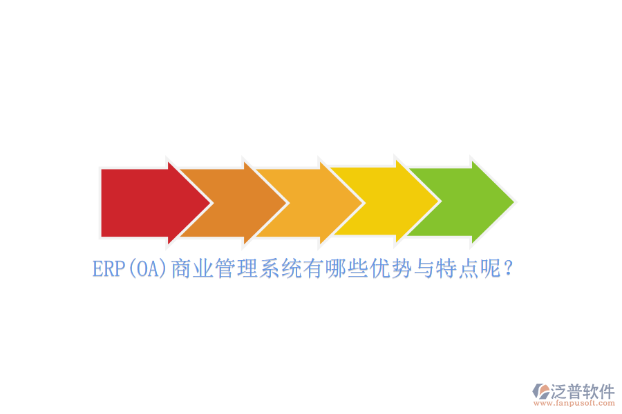 ERP(OA)商業(yè)管理系統(tǒng)有哪些優(yōu)勢(shì)與特點(diǎn)呢？