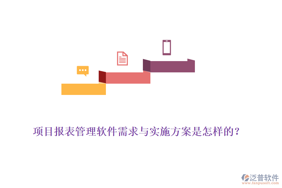 項(xiàng)目報(bào)表管理軟件需求與實(shí)施方案是怎樣的？