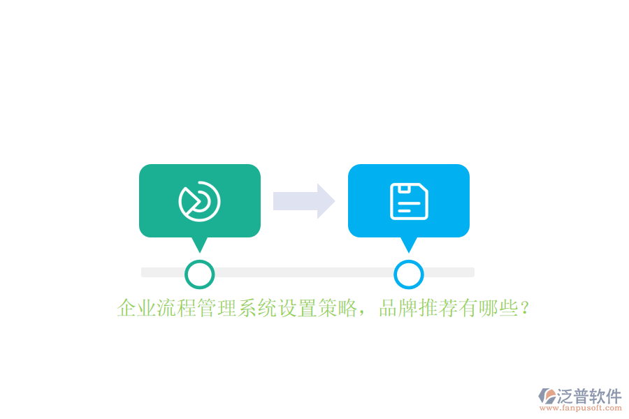 企業(yè)流程管理系統(tǒng)設(shè)置策略，品牌推薦有哪些？