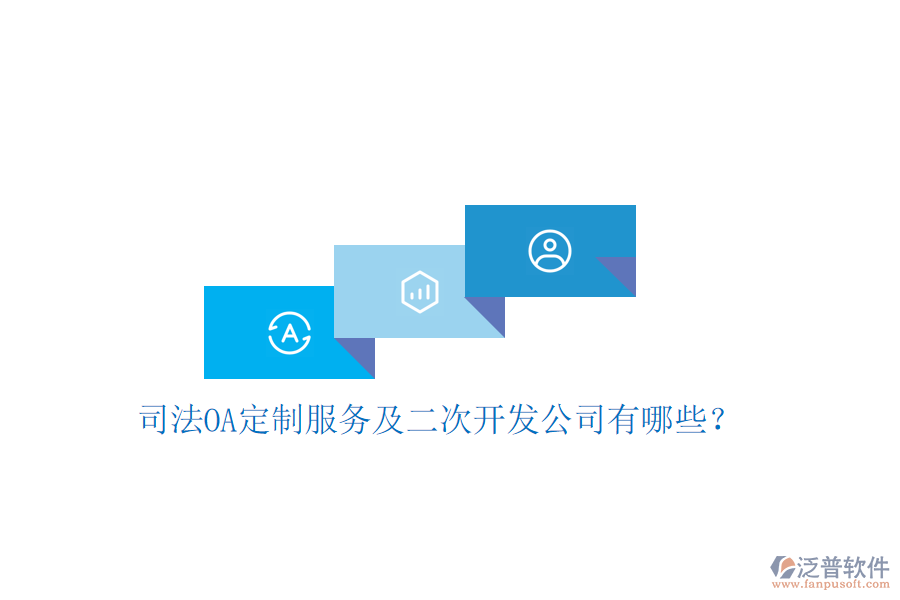  司法OA定制服務(wù)及二次開發(fā)公司有哪些？