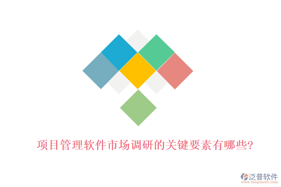 項目管理軟件市場調(diào)研的關鍵要素有哪些?
