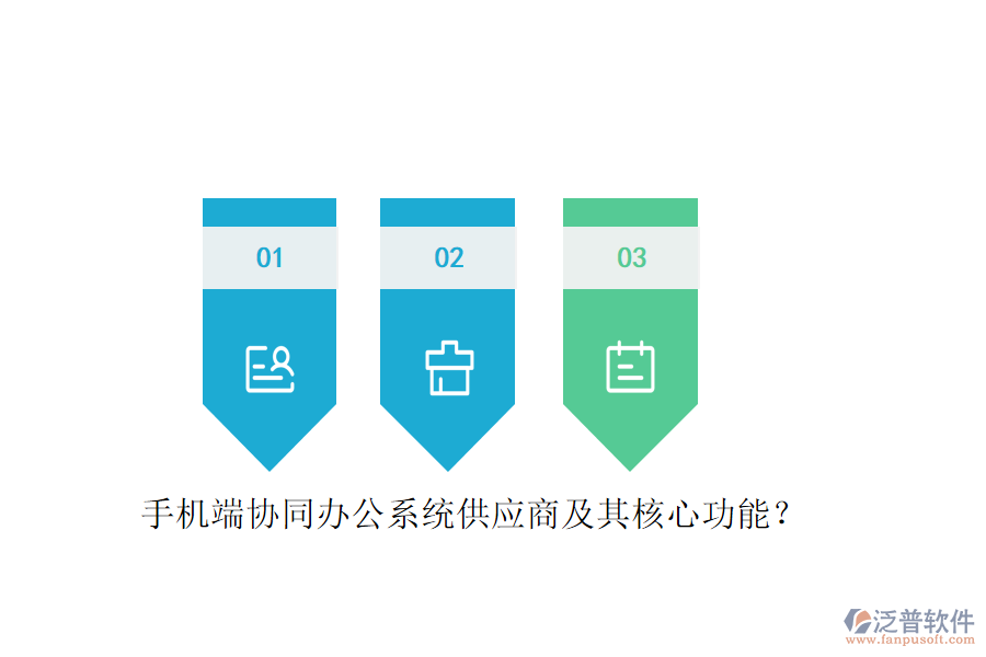手機(jī)端協(xié)同辦公系統(tǒng)供應(yīng)商及其核心功能？
