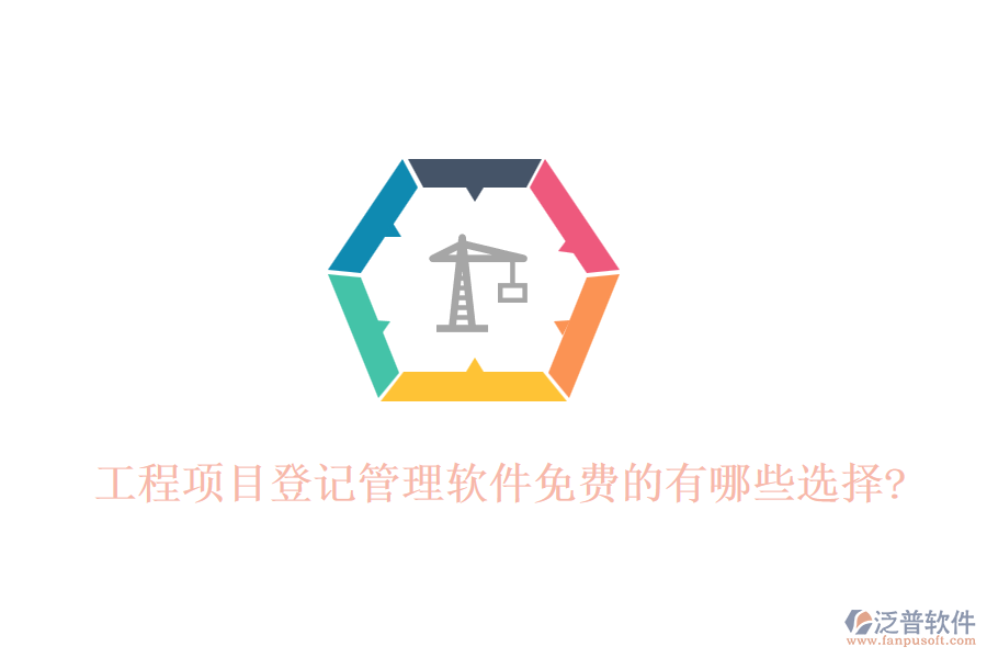 工程項目登記管理軟件免費的有哪些選擇?