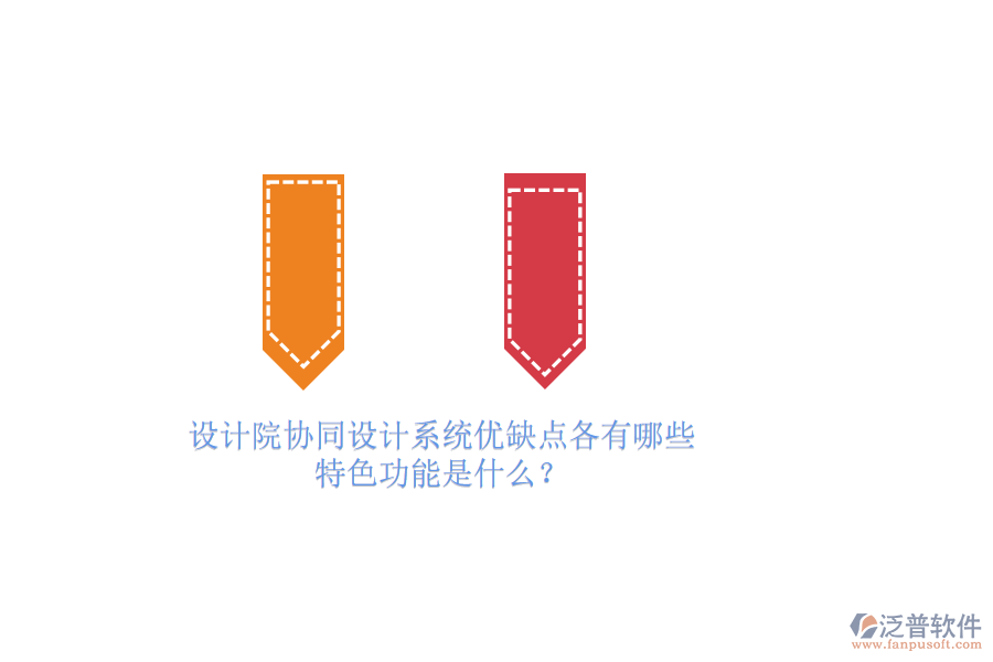 設(shè)計(jì)院協(xié)同設(shè)計(jì)系統(tǒng)優(yōu)缺點(diǎn)各有哪些，特色功能是什么？