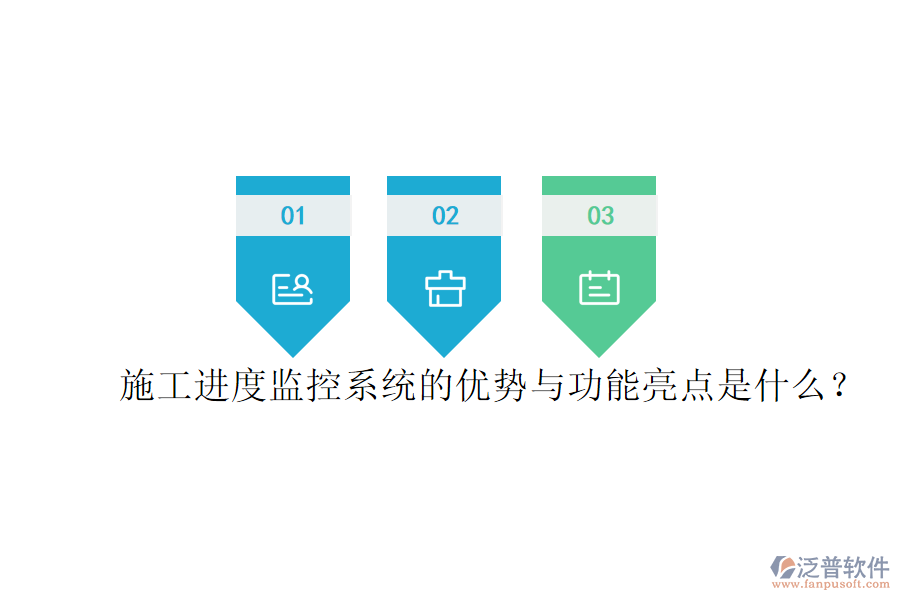 施工進度監(jiān)控系統(tǒng)的優(yōu)勢與功能亮點是什么？