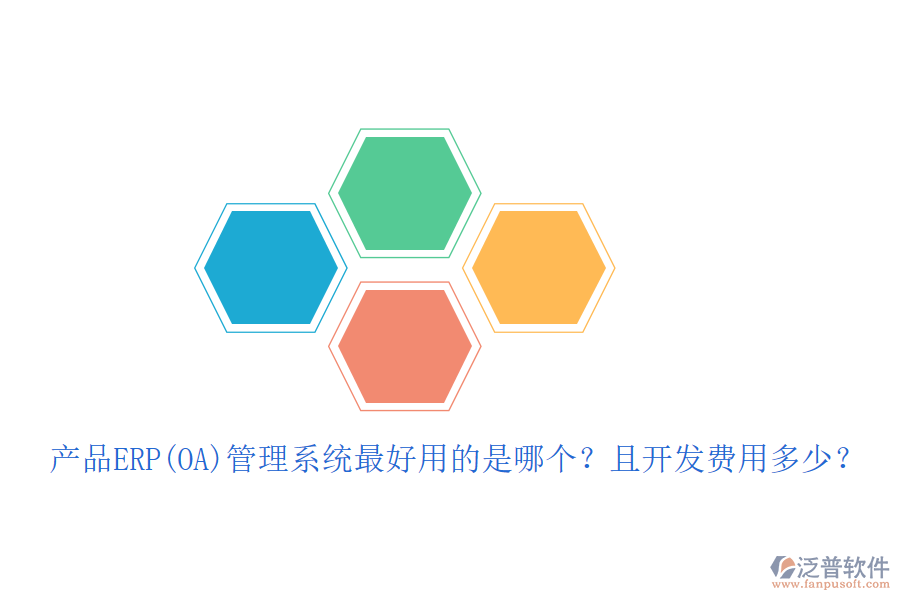 產(chǎn)品ERP(OA)管理系統(tǒng)最好用的是哪個？且開發(fā)費用多少？