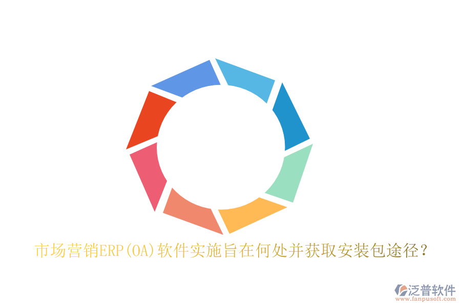 市場營銷ERP(OA)軟件實(shí)施旨在何處并獲取安裝包途徑？
