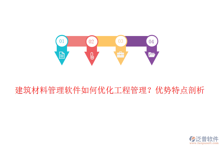 建筑材料管理軟件如何優(yōu)化工程管理？優(yōu)勢特點(diǎn)剖析