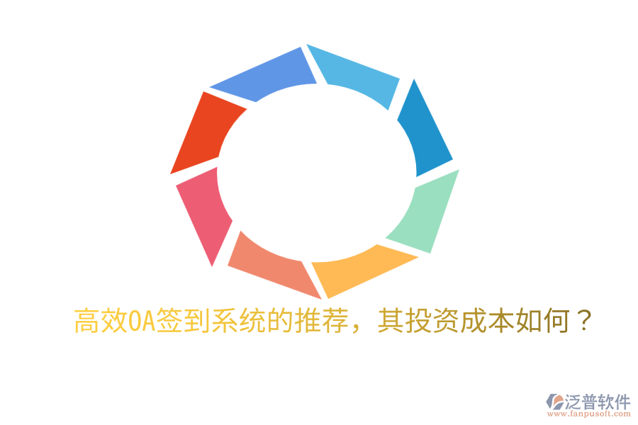  高效OA簽到系統(tǒng)的推薦，其投資成本如何？