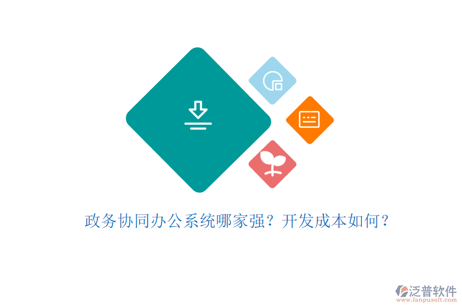 政務(wù)協(xié)同辦公系統(tǒng)哪家強(qiáng)？開發(fā)成本如何？